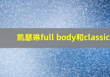 凯瑟琳full body和classic